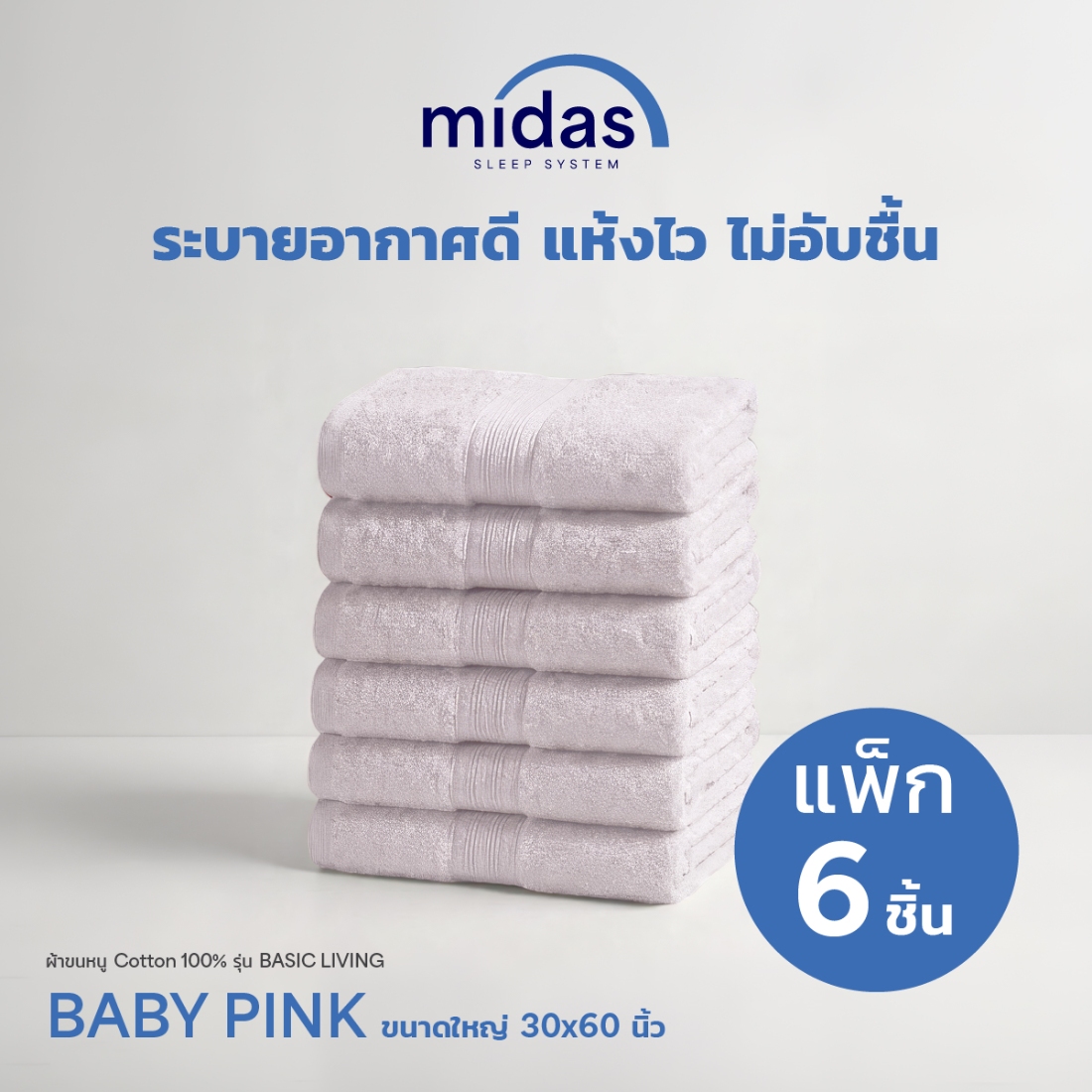 ผ้าขนหนู Midas รุ่น Basic Living Baby Pink ขนาด 30x60 นิ้ว (6 ผืน)