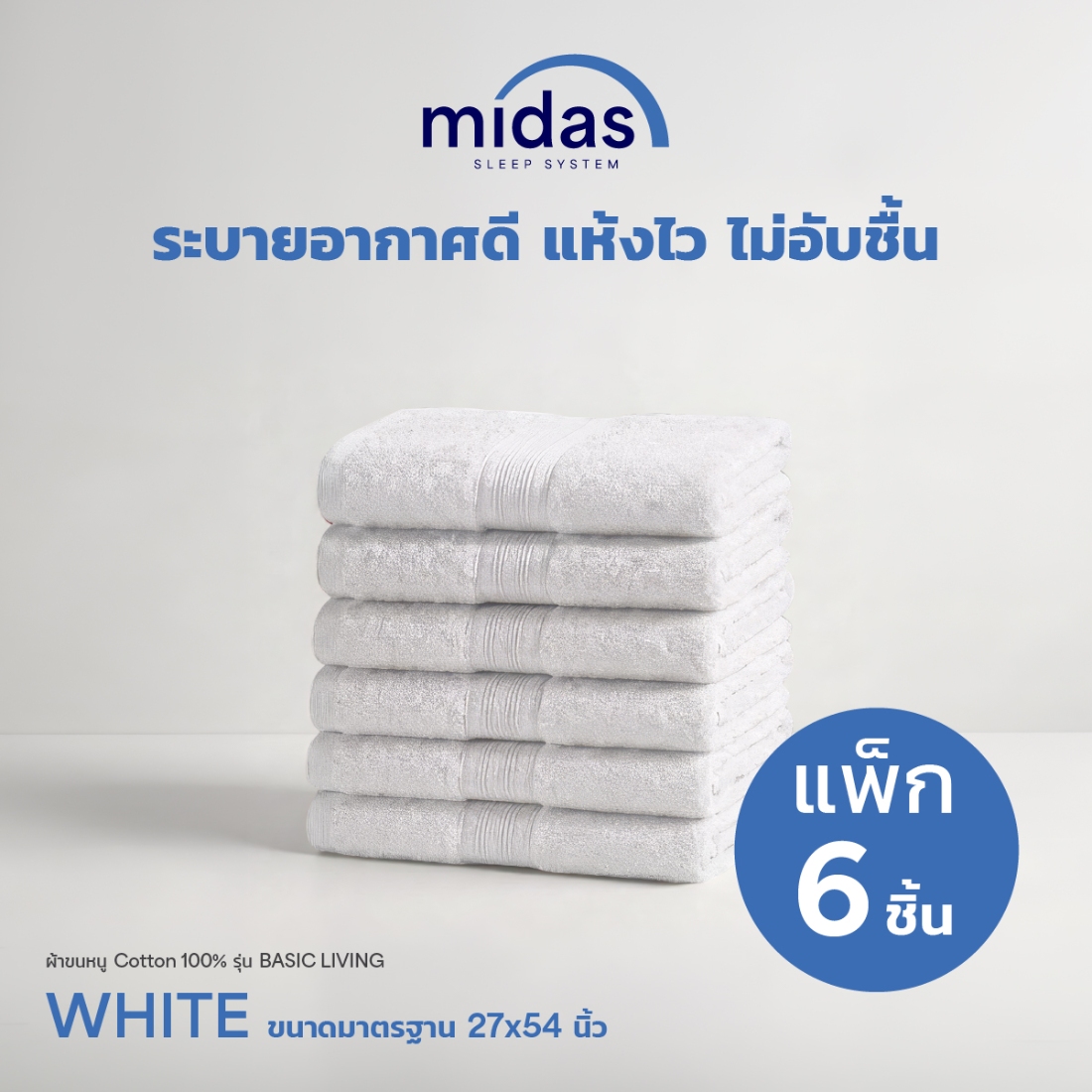 ผ้าขนหนู Midas รุ่น Basic Living White ขนาด 27x54 นิ้ว (6 ผืน)-1