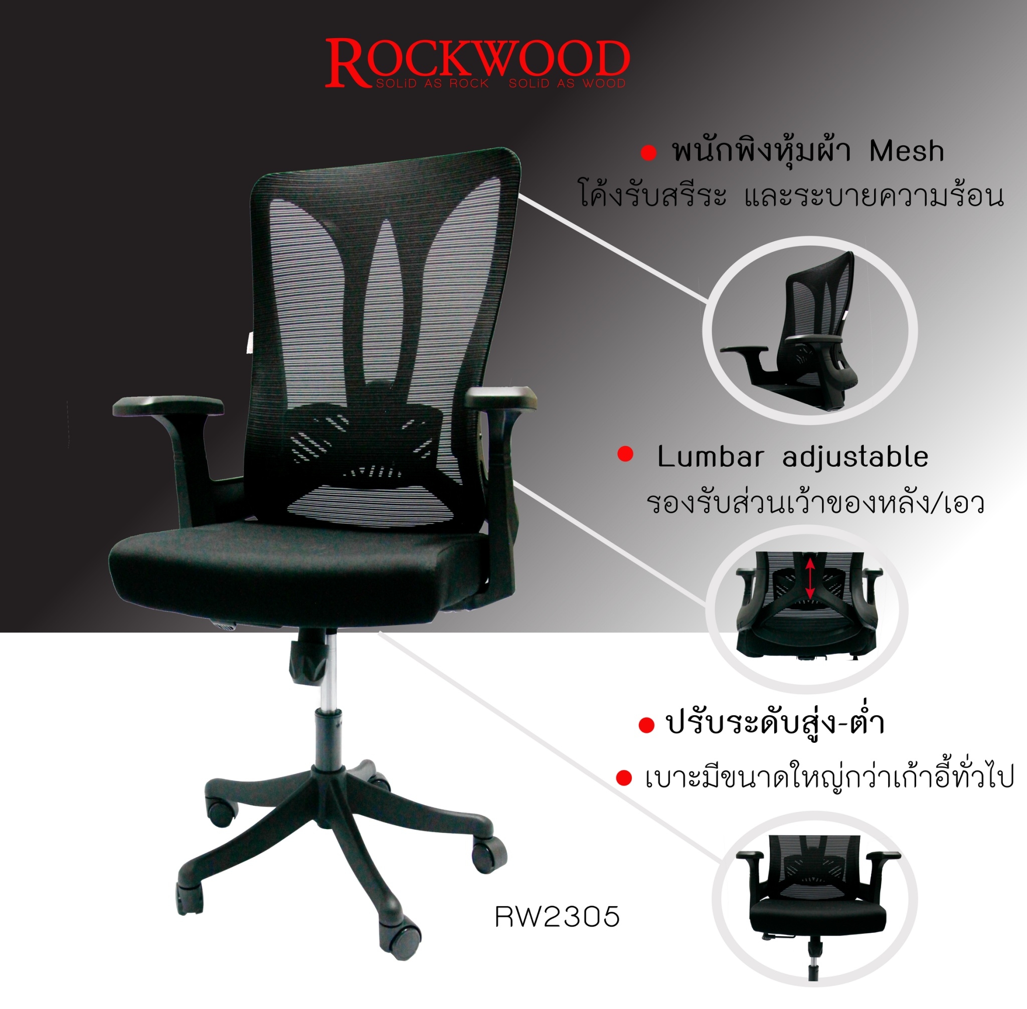 เก้าอี้สำนักงานตาข่าย ROCKWOOD RW2305-1