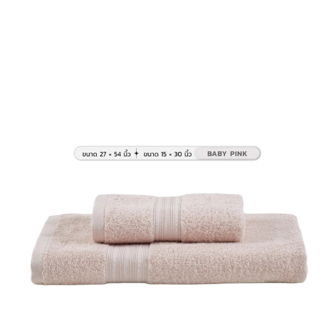 Midas ผ้าขนหนู Cotton 100% รุ่น Basic Living ขนาด 27x54 นิ้ว + ขนาด 15x30 นิ้ว Baby Pink (2 ผืน)