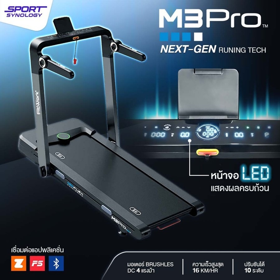 SPORT SYNOLOGY ลู่วิ่งไฟฟ้า รุ่น M3Pro