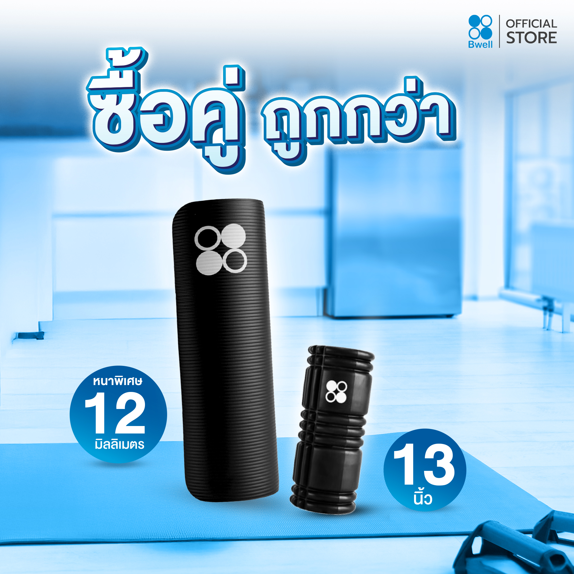 Bwell เสื่อโยคะหนาพิเศษ 12 mm รุ่น Move สีฟ้า +  Foam Roller 24 นิ้วโฟมคลายกล้ามเนื้อปวดเมื่อย-1