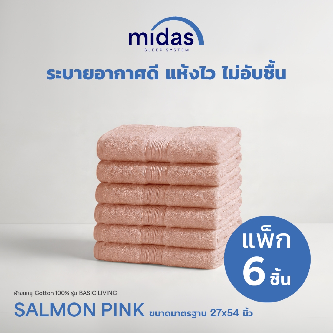 ผ้าขนหนู Midas รุ่น Basic Living Salmon Pink ขนาด 27x54 นิ้ว (6 ผืน)