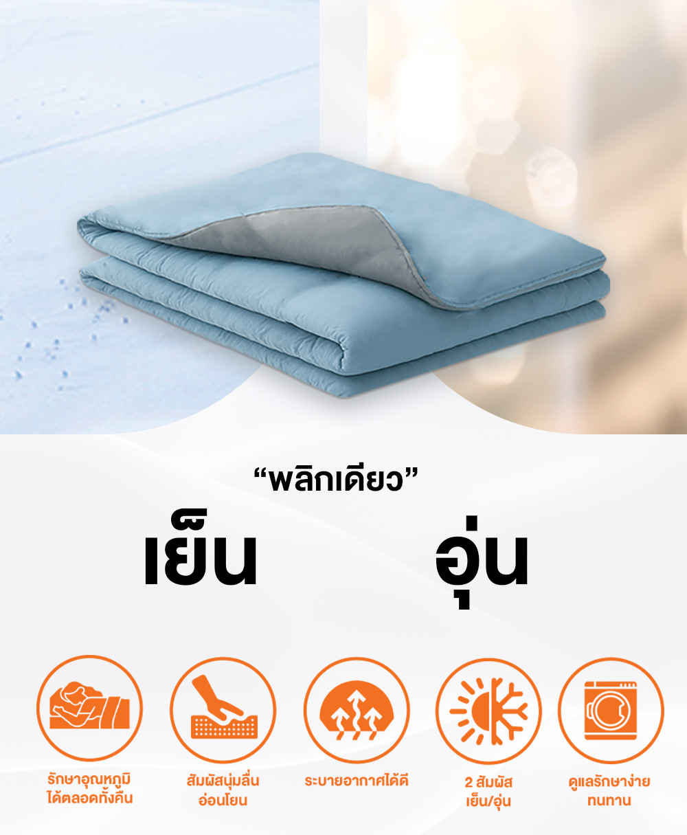 ผ้าห่มเย็น 2 ด้าน Single Size