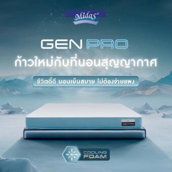 ที่นอนสุญญากาศ Midas รุ่น GEN PRO 5 ฟุต แถมฟรีหมอนหนุน 2 ใบ