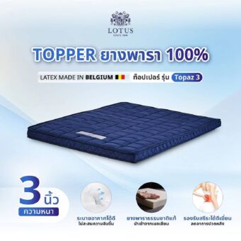 ท็อปเปอร์ LOTUS TOPAZ (3in) 3 ฟุต