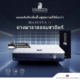 ที่นอนสุญญากาศ Dunlopillo รุ่น Majesta II 5 ฟุต แถมฟรีหมอนหนุน 2 ใบ
