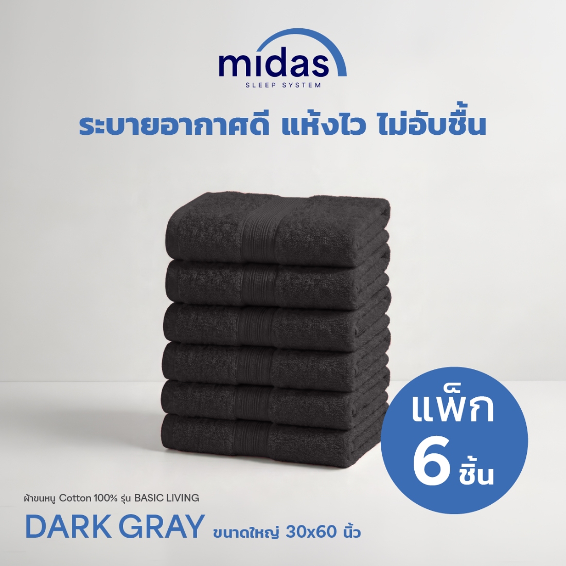 ผ้าขนหนู Midas รุ่น Basic Living Dark Grayขนาด 30x60 นิ้ว (6 ผืน)