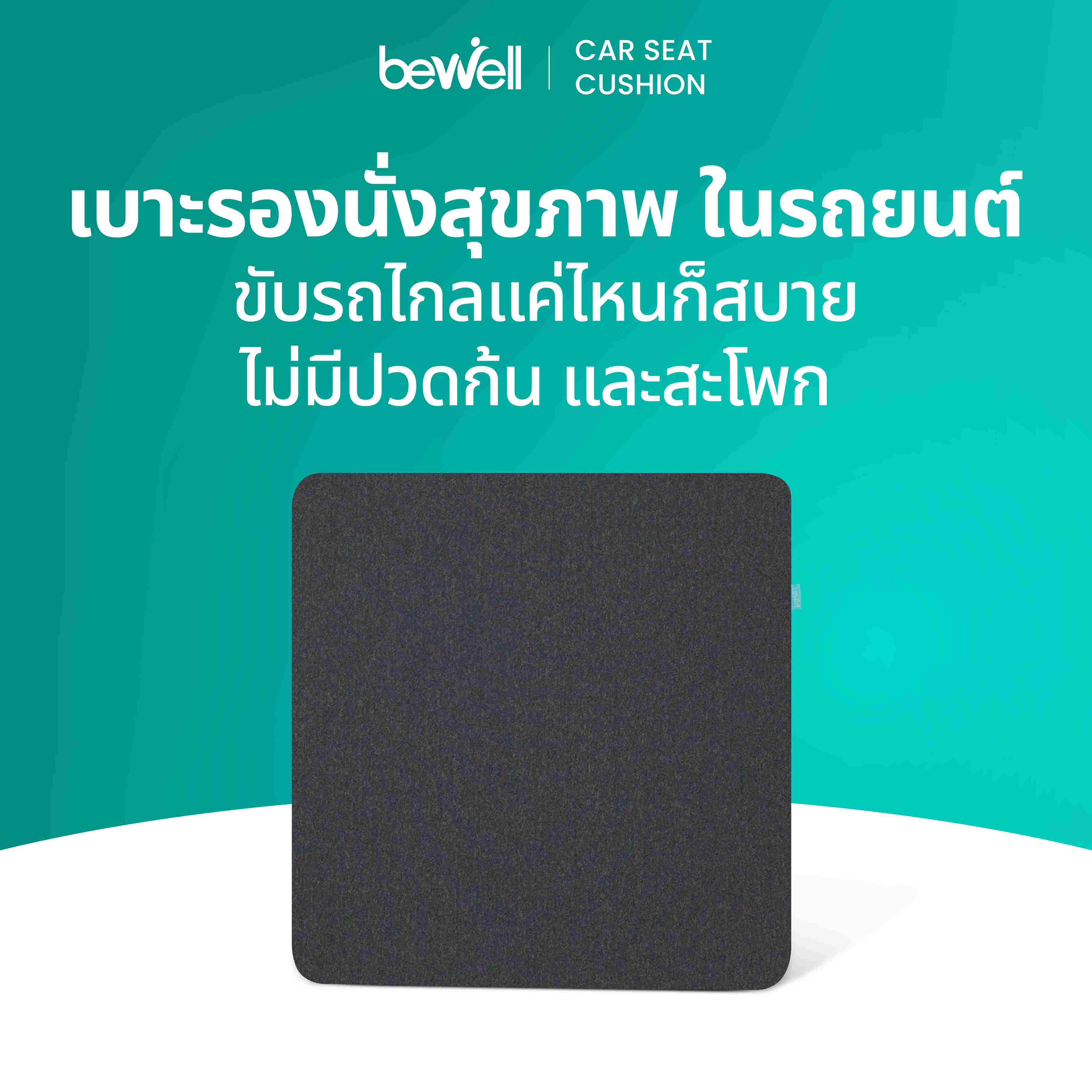 Bewell Car Seat Cushion HC-008-1