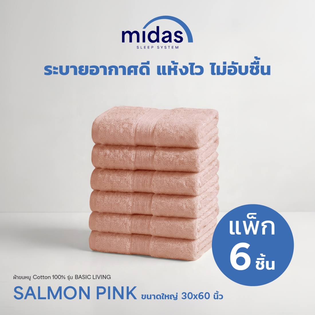 ผ้าขนหนู Midas รุ่น Basic Living Salmon Pink ขนาด 30x60 นิ้ว (6 ผืน)