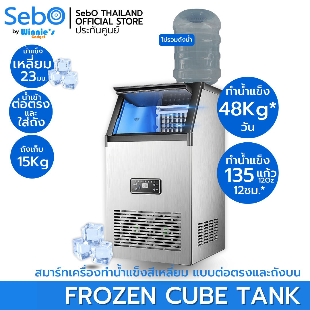 SebO FROZEN CUBE TANK เครื่องทำน้ำแข็งสี่เหลี่ยม ทนทานและเหมาะกับเครื่องดื่ม 48กก./วัน*-1