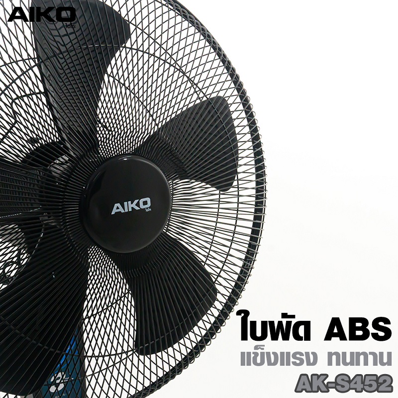 พัดลมตั้งพื้น AIKO AK--S452 18นิ้ว สีดำ 06