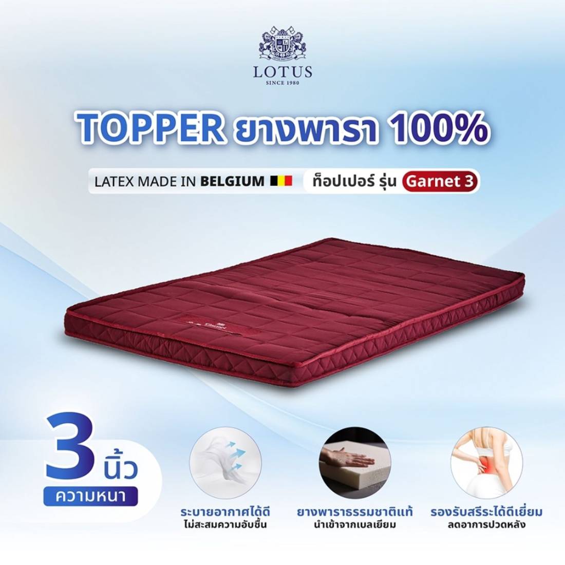 ท็อปเปอร์ LOTUS รุ่น GARNET 3.5 ฟุต