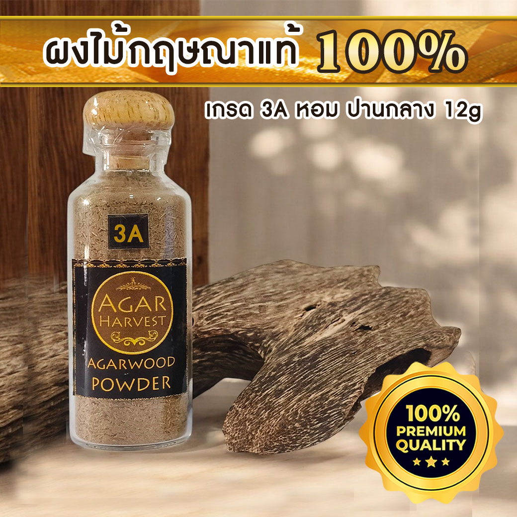 AgarHarvest Agarwood Powder ผงไม้กฤษณาบด ไม้หอมแท้ (3A) 12g