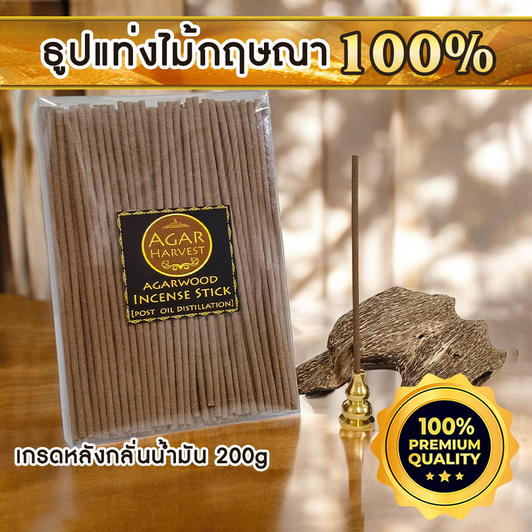 AgarHarvest Agarwood Stick (Post-Oil) ธูปแท่งไม้กฤษณา ไม้หอมแท้ (หลังกลั่นน้ำมัน) 200g