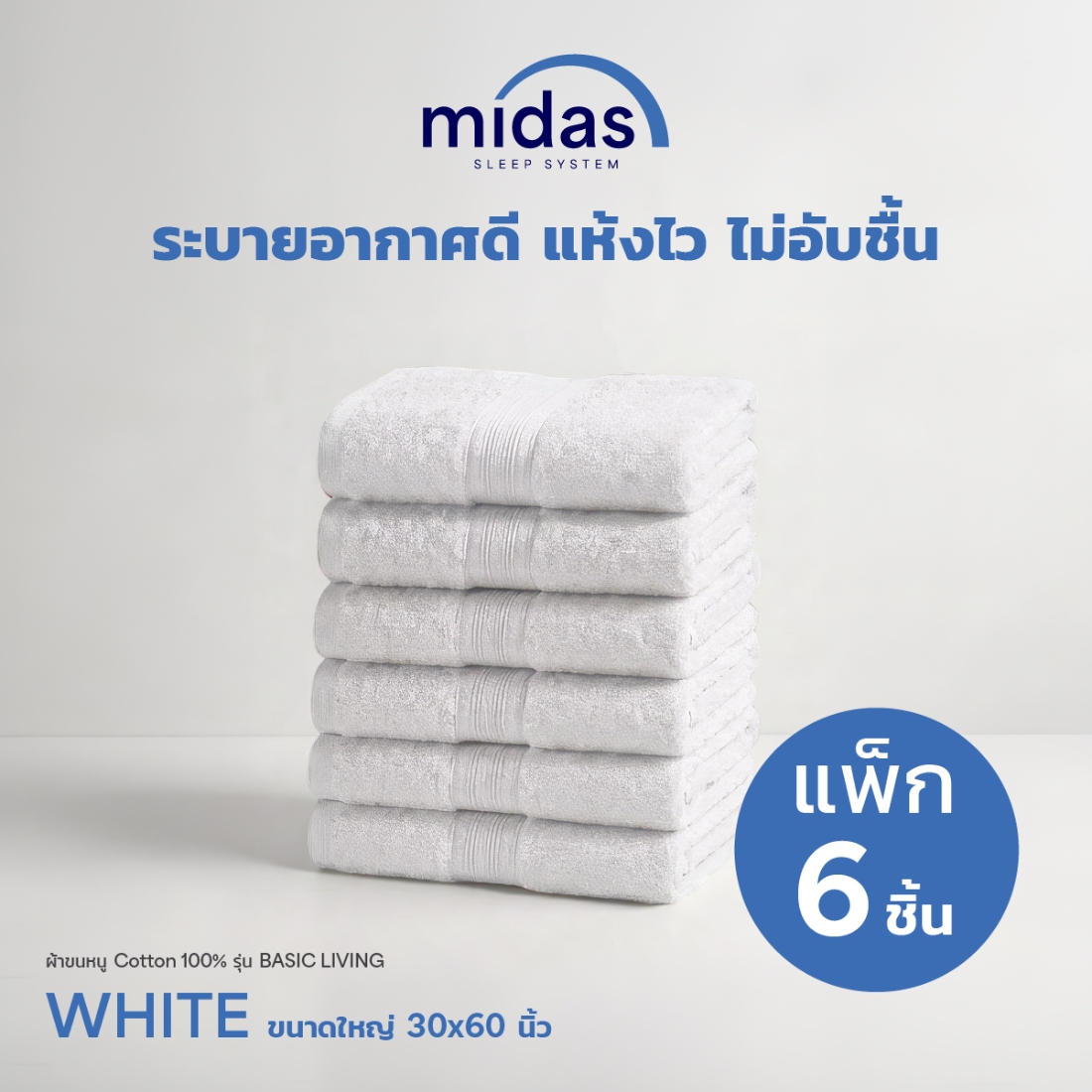 ผ้าขนหนู Midas รุ่น Basic Living White ขนาด 30x60 นิ้ว (6 ผืน)-1