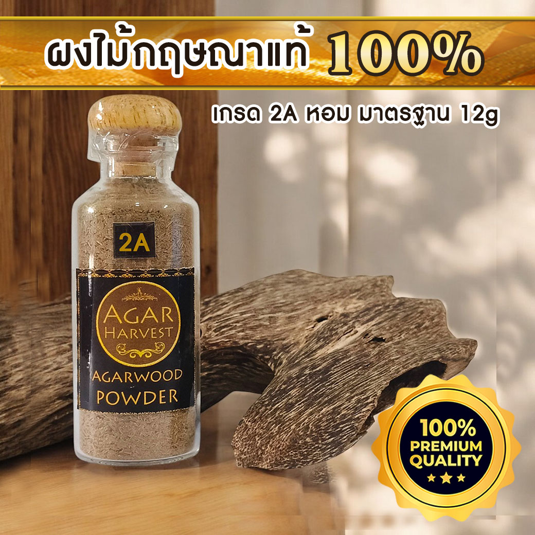 AgarHarvest Agarwood Powder ผงไม้กฤษณาบด ไม้หอมแท้ (2A) 12g