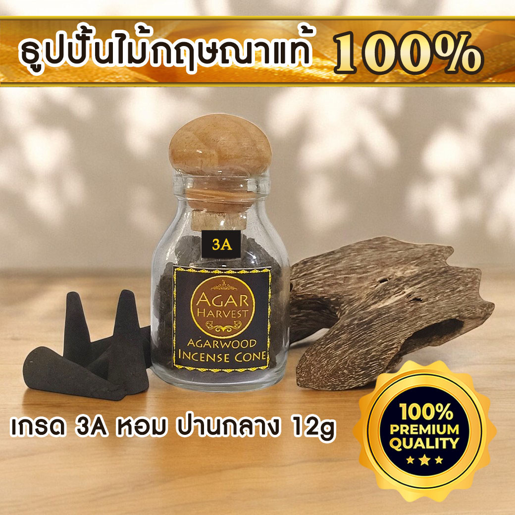 AgarHarvest Agarwood Incense Cone ธูปปั้นไม้กฤษณา ไม้หอมแท้ (3A) 12g