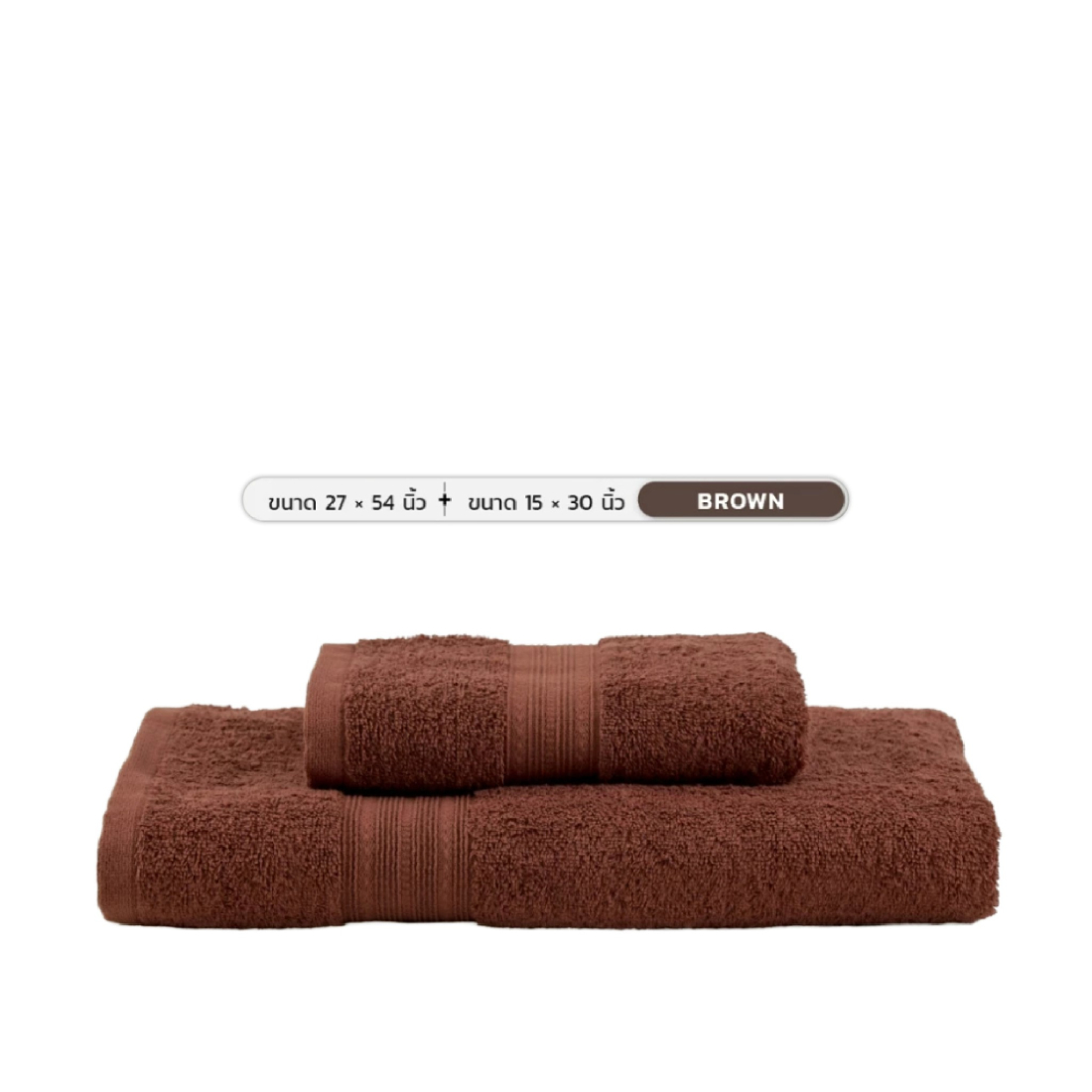 Midas ผ้าขนหนู Cotton 100% รุ่น Basic Living ขนาด 27x54 นิ้ว+ขนาด 15x30 นิ้ว Brown  (2 ผืน)