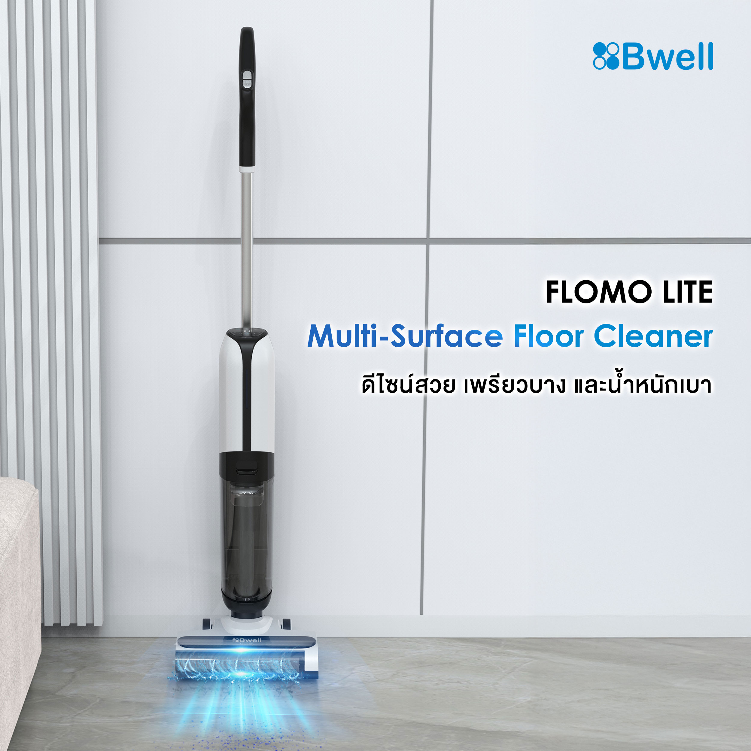 Bwell เครื่องดูดฝุ่นพร้อมถูพื้น รุ่น Flomo Lite-1