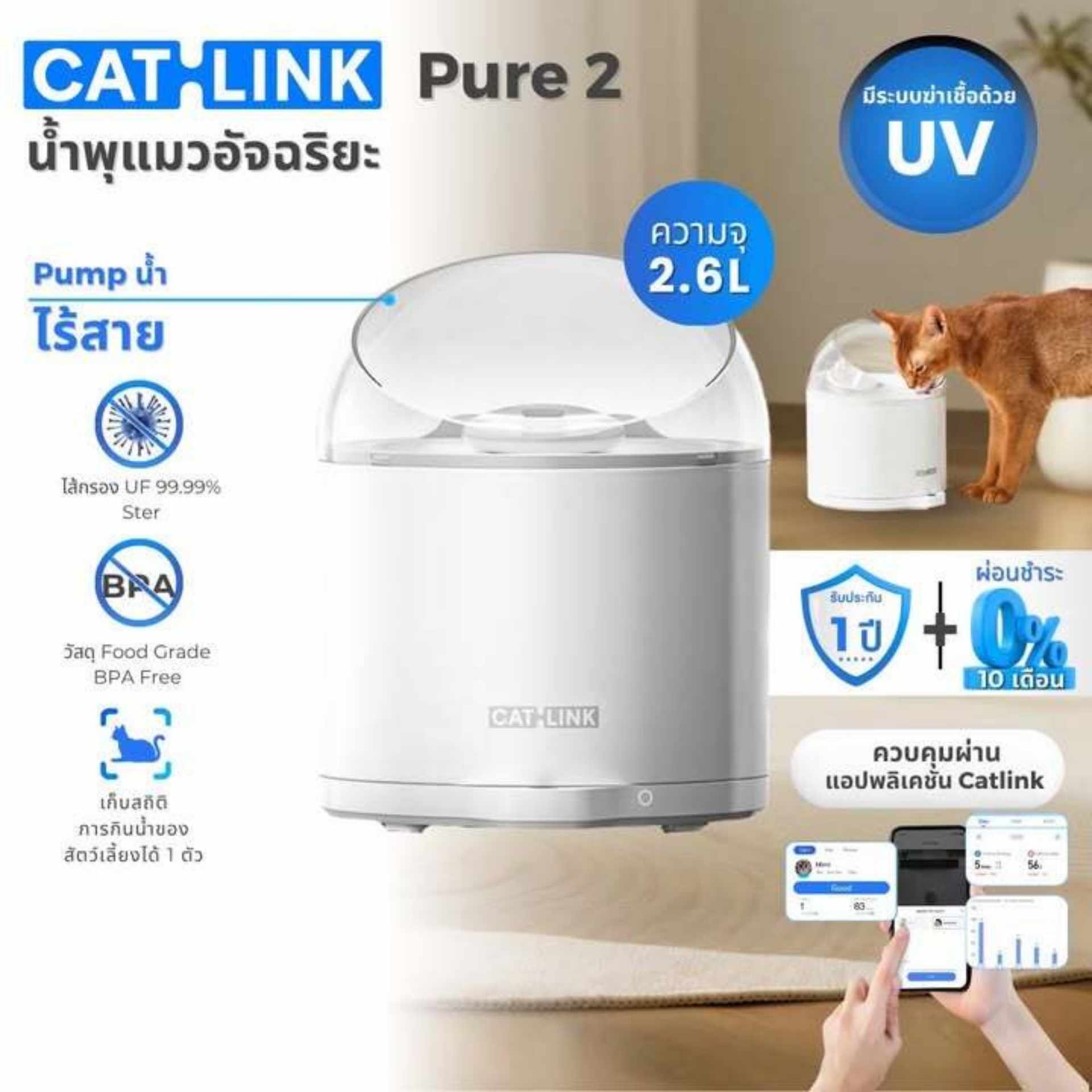 น้ำพุแมว Catlink รุ่น Pure 2 UV