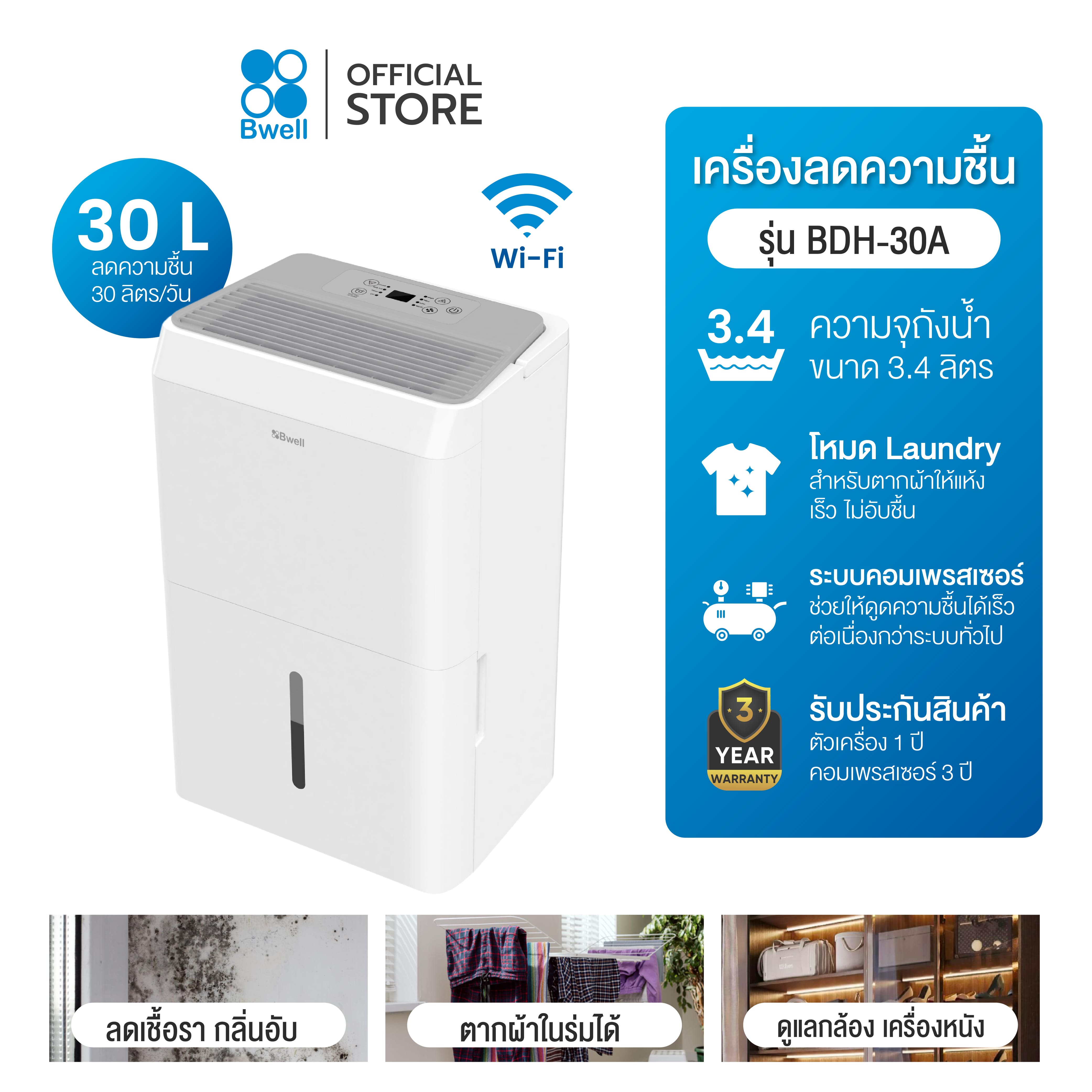 Bwell เครื่องลดความชื้นขนาด 20 - 40 ตร.ม. 30 ลิตร/วัน รุ่น BDH-30A