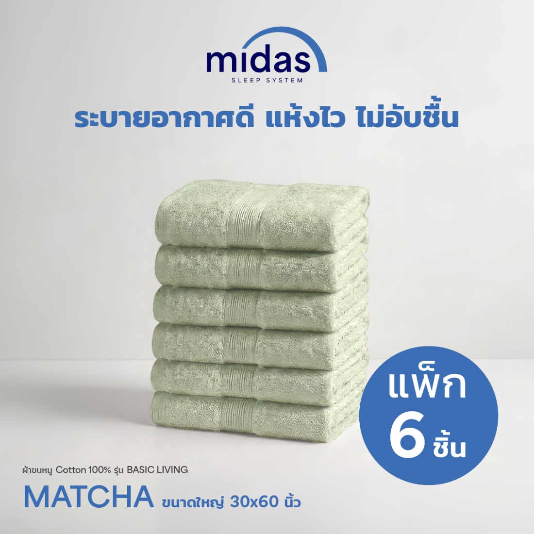 ผ้าขนหนู Midas รุ่น Basic Living Matcha ขนาด 30x60 นิ้ว (6 ผืน)