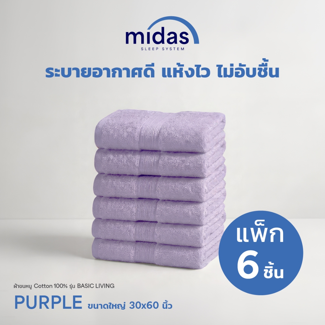 ผ้าขนหนู Midas รุ่น Basic Living Purple ขนาด 30x60 นิ้ว (6 ผืน)