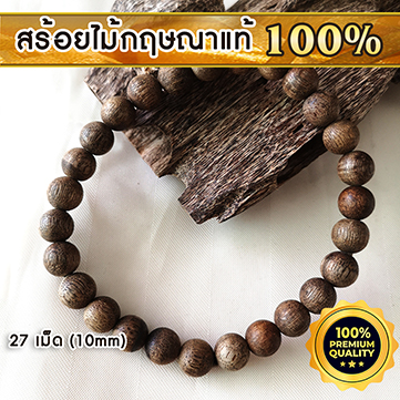 AgarHarvest Agarwood Bracelet 10 mm 27 beads + Box สร้อยข้อมือ จากแก่นไม้หอมกฤษณาแท้