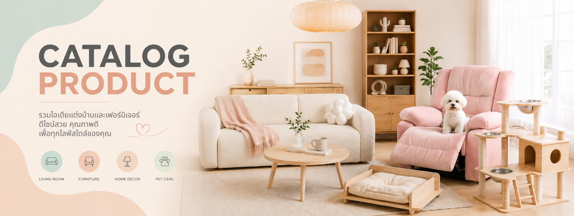 แต่งบ้านสไตล์ Cozy Minimal